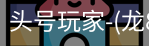 龙8头号玩家